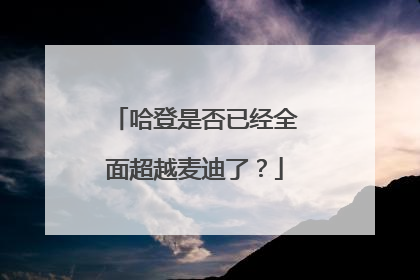 哈登是否已经全面超越麦迪了？