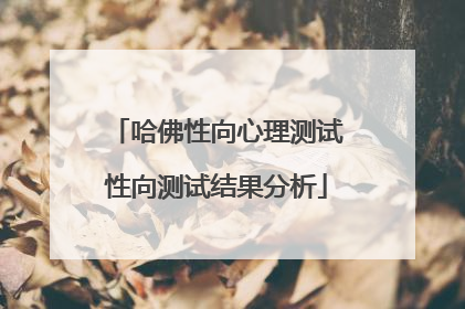 哈佛性向心理测试性向测试结果分析