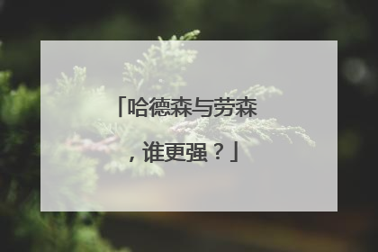 哈德森与劳森，谁更强？