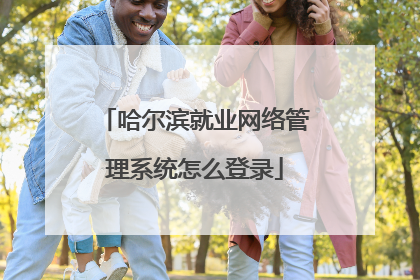 哈尔滨就业网络管理系统怎么登录