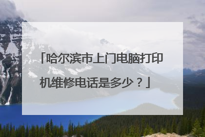 哈尔滨市上门电脑打印机维修电话是多少?