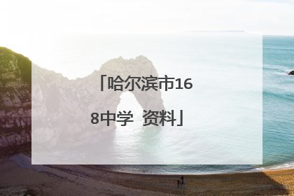 哈尔滨市168中学 资料
