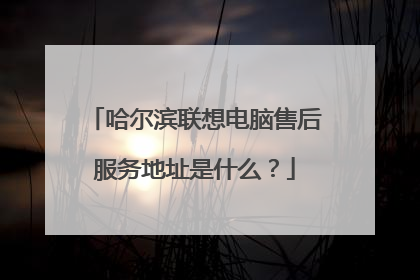 哈尔滨联想电脑售后服务地址是什么?
