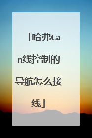 哈弗Can线控制的导航怎么接线