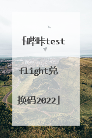哔咔testflight兑换码2022
