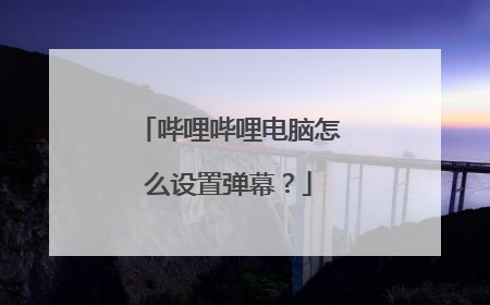 哔哩哔哩电脑怎么设置弹幕？