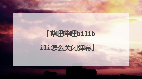 哔哩哔哩bilibili怎么关闭弹幕