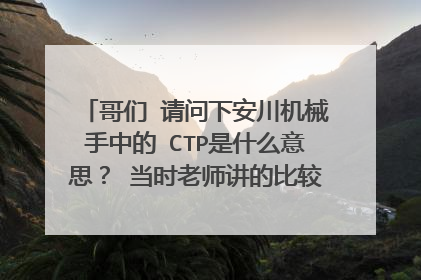 哥们 请问下安川机械手中的 CTP是什么意思? 当时老师讲的比较笼统,没怎么听懂。