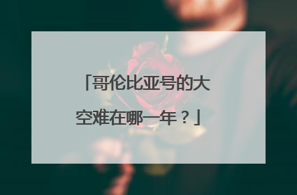 哥伦比亚号的大空难在哪一年?