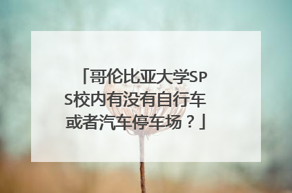 哥伦比亚大学SPS校内有没有自行车或者汽车停车场？