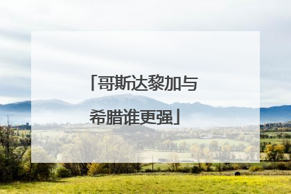 哥斯达黎加与希腊谁更强