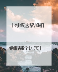 哥斯达黎加和希腊哪个厉害