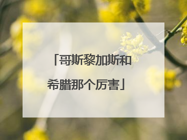 哥斯黎加斯和希腊那个厉害