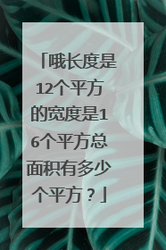 哦长度是12个平方的宽度是16个平方总面积有多少个平方？