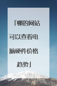 哪的网站可以查看电脑硬件价格趋势