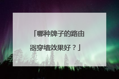 哪种牌子的路由器穿墙效果好？