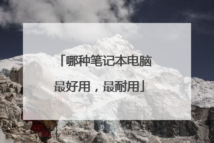 哪种笔记本电脑最好用,最耐用