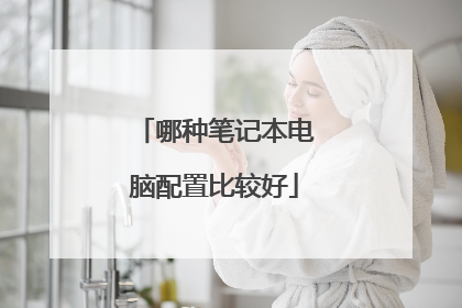 哪种笔记本电脑配置比较好