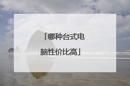 哪种台式电脑性价比高