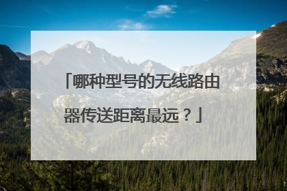 哪种型号的无线路由器传送距离最远？