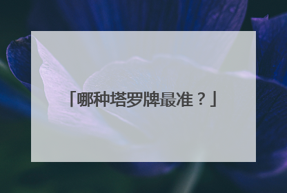 哪种塔罗牌最准？