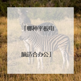 哪种平板电脑适合办公