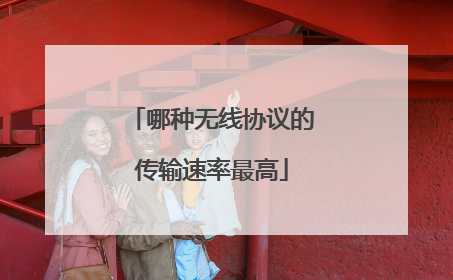 哪种无线协议的传输速率最高