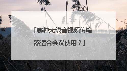 哪种无线音视频传输器适合会议使用？