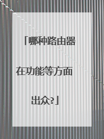 哪种路由器在功能等方面出众?