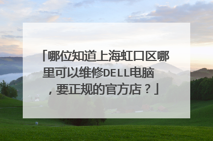 哪位知道上海虹口区哪里可以维修DELL电脑，要正规的官方店？
