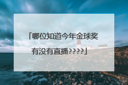 哪位知道今年金球奖有没有直播????