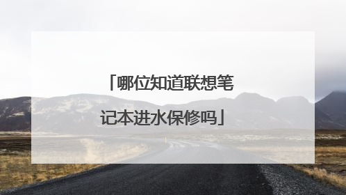 哪位知道联想笔记本进水保修吗