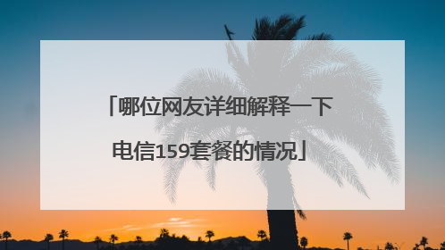 哪位网友详细解释一下电信159套餐的情况