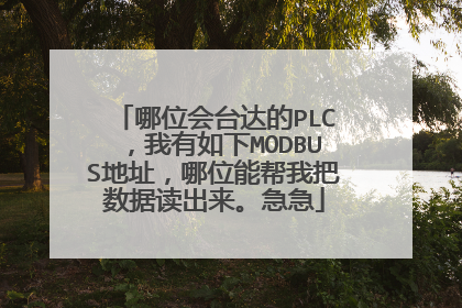 哪位会台达的PLC，我有如下MODBUS地址，哪位能帮我把数据读出来。急急