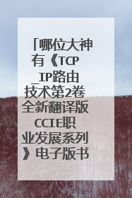 哪位大神有《TCP_IP路由技术第2卷全新翻译版CCIE职业发展系列》电子版书籍百度云盘下载