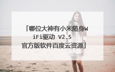 哪位大神有小米随身WiFi驱动 V2.5 官方版软件百度云资源