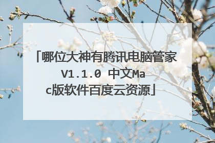 哪位大神有腾讯电脑管家 V1.1.0 中文Mac版软件百度云资源