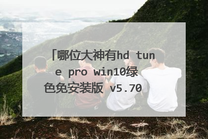 哪位大神有hd tune pro win10绿色免安装版 v5.70 中文版软件百度云资源