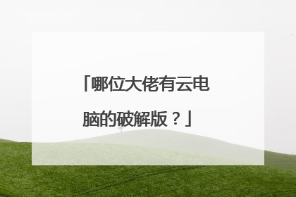 哪位大佬有云电脑的破解版？