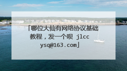 哪位大仙有网络协议基础教程，发一个呗 jlccysq@163.com