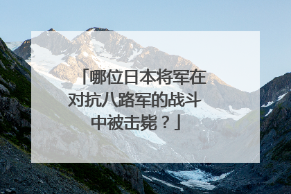 哪位日本将军在对抗八路军的战斗中被击毙?