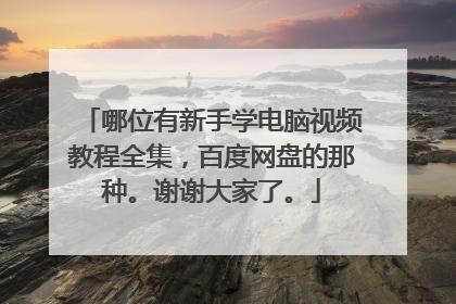 哪位有新手学电脑视频教程全集，百度网盘的那种。谢谢大家了。