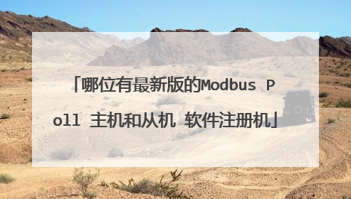 哪位有最新版的Modbus Poll 主机和从机 软件注册机