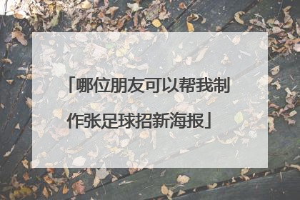 哪位朋友可以帮我制作张足球招新海报