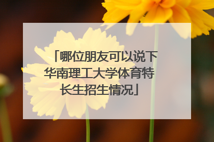 哪位朋友可以说下华南理工大学体育特长生招生情况