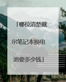 哪位清楚戴尔笔记本换电池要多少钱