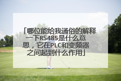哪位能给我通俗的解释一下RS485是什么意思,它在PLC和变频器之间起到什么作用