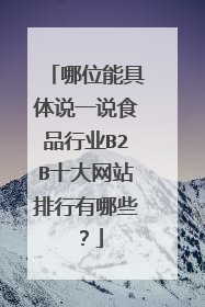 哪位能具体说一说食品行业B2B十大网站排行有哪些?
