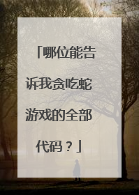 哪位能告诉我贪吃蛇游戏的全部代码?