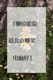 哪位能说说北京哪买电脑好